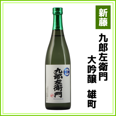 【新藤酒造店】九郎左衛門　大吟醸　雄町　720ml