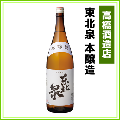 【高橋酒造店】東北泉　本醸造　720ml