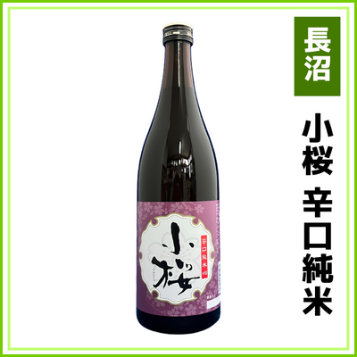 【長沼】小桜　辛口純米　720ml