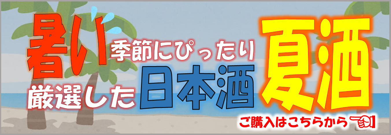 夏酒