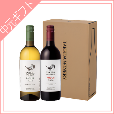 タケダワイナリー ブラン・ルージュセット　各750ml&times;1