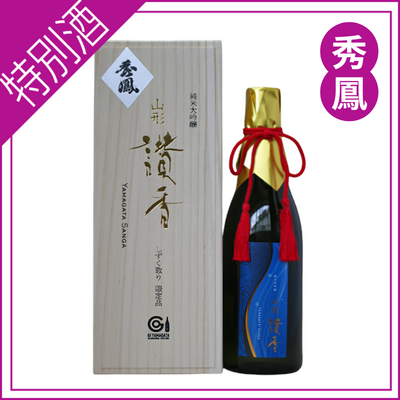 【秀鳳酒造場】山形讃香（しずく取り）720ml ※クール便