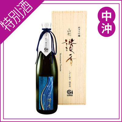【中沖酒造店】山形讃香（しずく取り）720ml ※クール便