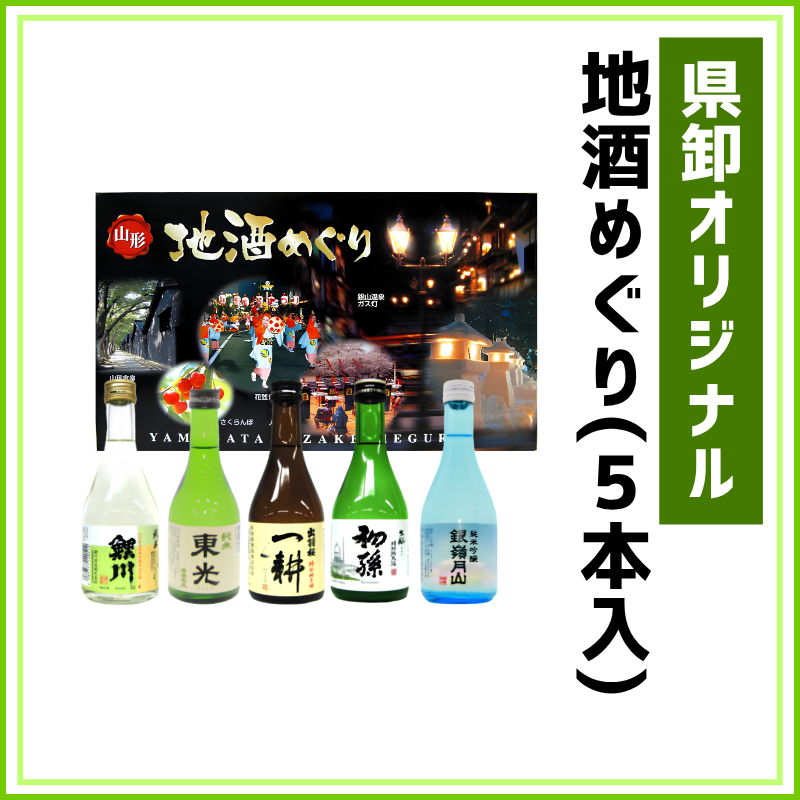 信越五山　専用品 清酒 地酒めぐり 5本入 300ml×5本 ギフト・お土産におすすめ！ | 山形酒通