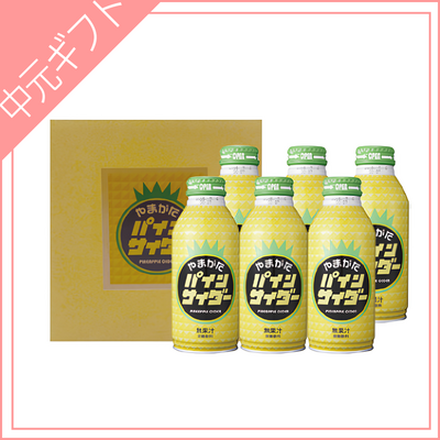 やまがたパインサイダー6本セット　