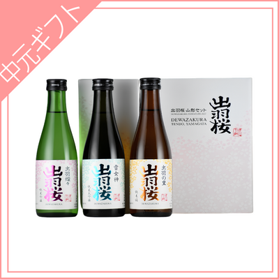 【出羽桜酒造】出羽桜　山形セット（300ml&times;3本）