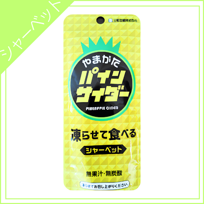 【三和缶詰】凍らせて食べる山形 やまがたパインサイダー味 80g×24個(ケース販売)