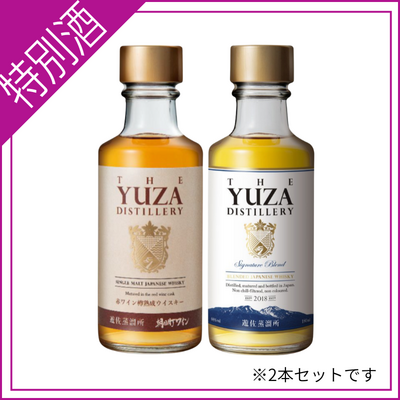 【数量限定】YUZA  シグニチャー・樽熟成   ペアセット  180ml*2