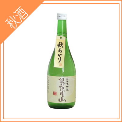 【月山酒造】銀嶺月山　純米大吟醸秋あがり　720ml