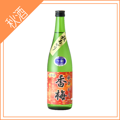 【香坂酒造】ひやおろし純米生詰原酒『秋あがり香梅』 720ml