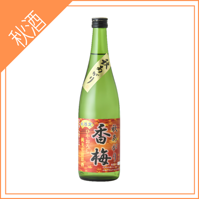 【香坂酒造】ひやおろし純米原酒『秋あがり香梅』 720ml