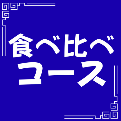 ラーメン頒布会 食べ比べコース(3ヶ月分)