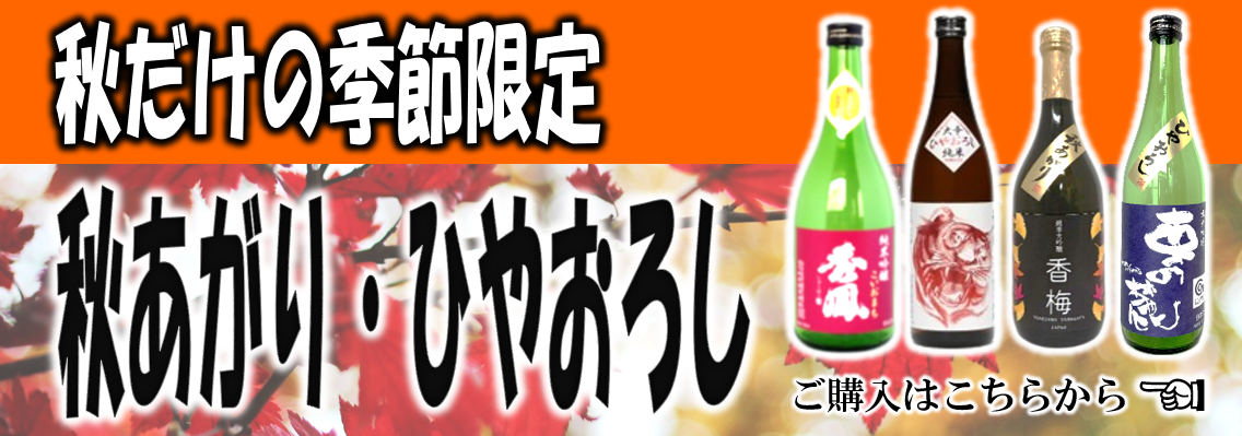 秋上がり・ひやおろし