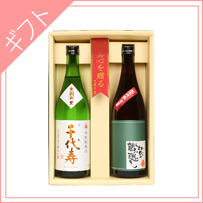 【千代寿虎屋】千代寿　出羽の里・杜氏の蔵隠しセット　720ml&times;2本