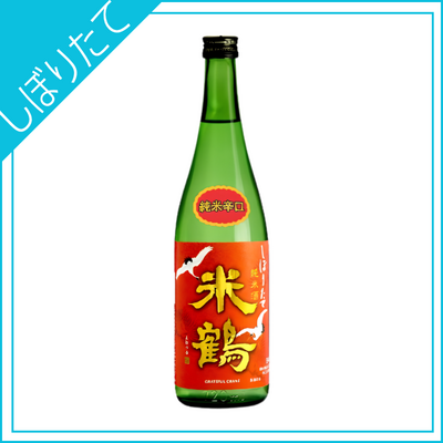 【米鶴酒造】米鶴　純米辛口しぼりたて生　720ml