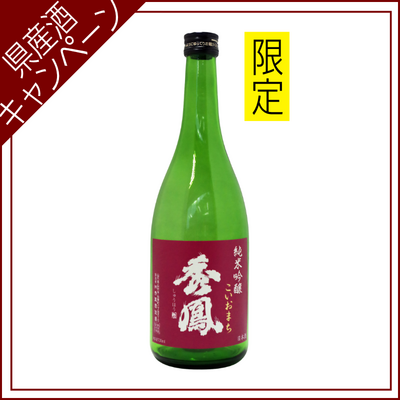 【ご愛飲ｷｬﾝﾍﾟｰﾝ 清酒③】秀鳳　純米吟醸　こいおまち　720ml