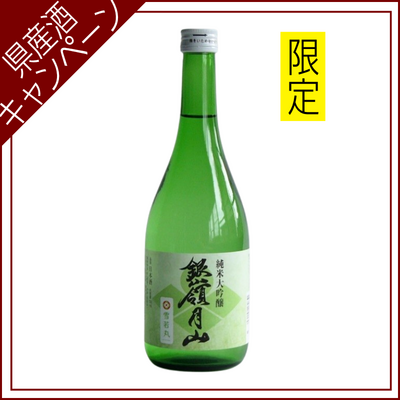 【ご愛飲ｷｬﾝﾍﾟｰﾝ 清酒⑧】銀嶺月山　純米大吟醸　雪若丸　720ml