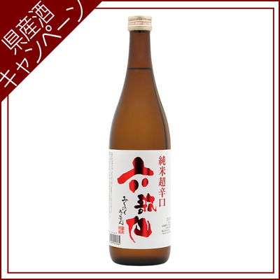 【ご愛飲ｷｬﾝﾍﾟｰﾝ 清酒⑨】六歌仙　純米超辛口（出羽の里）　720ml