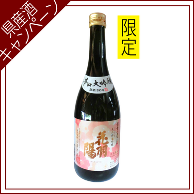 【ご愛飲ｷｬﾝﾍﾟｰﾝ 清酒⑩】美山錦辛口大吟醸　花羽陽 　720ml