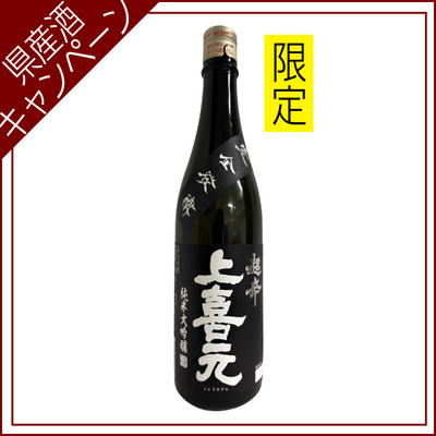 【ご愛飲ｷｬﾝﾍﾟｰﾝ 清酒⑫】上喜元　純米大吟醸　超辛｢黒辛｣  　720ml