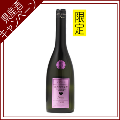 【ご愛飲ｷｬﾝﾍﾟｰﾝ 清酒⑯】フモトヰ　純大吟雪女神50　山形県内限定 　720ml