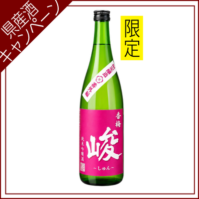 【ご愛飲ｷｬﾝﾍﾟｰﾝ 清酒㉕】香梅　純米吟醸～峻～(ﾊﾟｰﾄ2)　限定醸造番外編　720ml