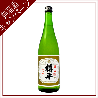【ご愛飲ｷｬﾝﾍﾟｰﾝ 清酒㉙】特別純米酒　極上銀樽平　720ml
