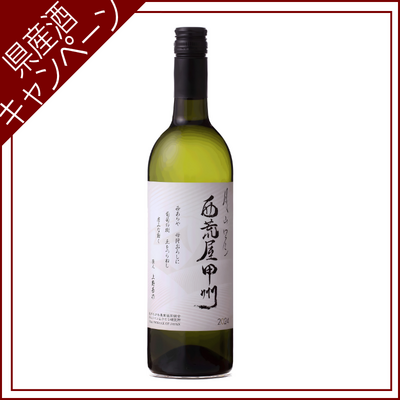 【ご愛飲ｷｬﾝﾍﾟｰﾝ ワイン⑬】月山ワイン　西荒屋甲州　750ml