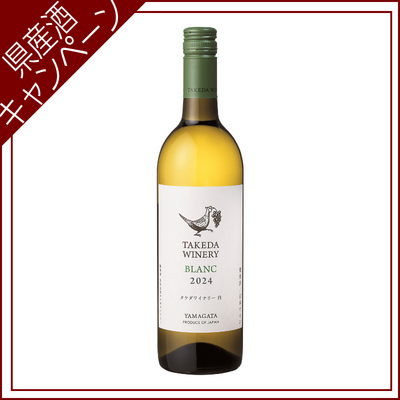 【ご愛飲ｷｬﾝﾍﾟｰﾝ ワイン⑲】タケダワイナリー ブラン（辛口）　750ml
