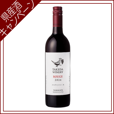 【ご愛飲ｷｬﾝﾍﾟｰﾝ ワイン⑳】タケダワイナリー ルージュ（辛口）　750ml