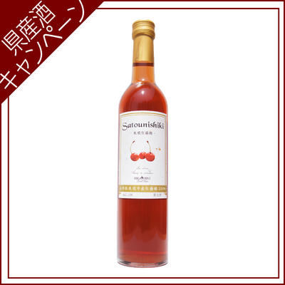 【ご愛飲ｷｬﾝﾍﾟｰﾝ ワイン㉒】フルーツワイナリーエスプリ　佐藤錦ワイン　500ml