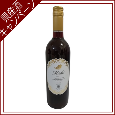 【ご愛飲ｷｬﾝﾍﾟｰﾝ ワイン㉔】東根メルローワイン　750ml