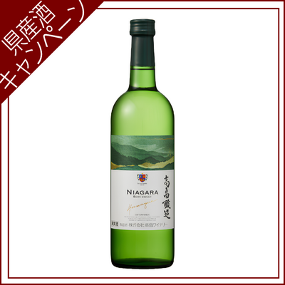 【ご愛飲ｷｬﾝﾍﾟｰﾝ ワイン㉕】高畠醸造　ナイアガラ　720ml