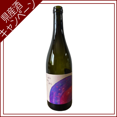 【ご愛飲ｷｬﾝﾍﾟｰﾝ ワイン㉘】ゆら ゆら ゆら　750ml
