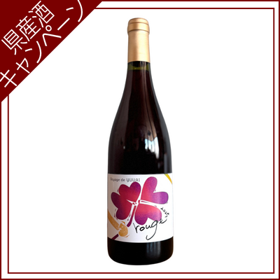 【ご愛飲ｷｬﾝﾍﾟｰﾝ ワイン㉝】Voyage de YUUAI Rouge（ｳﾞｫﾔｰｼﾞ･ﾄﾞｩ･ﾕｳｱｲ ﾙｰｼﾞｭ）　750ml