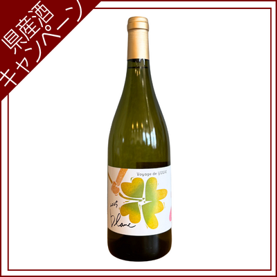 【ご愛飲ｷｬﾝﾍﾟｰﾝ ワイン㉞】Voyage de YUUAI Blanc（ｳﾞｫﾔｰｼﾞ･ﾄﾞｩ･ﾕｳｱｲ ﾌﾞﾗﾝ）　750ml