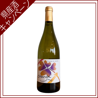 【ご愛飲ｷｬﾝﾍﾟｰﾝ ワイン㉟】Voyage de YUUAI Orange（ｳﾞｫﾔｰｼﾞ･ﾄﾞｩ･ﾕｳｱｲ ｵﾗﾝｼﾞｪ）　750ml