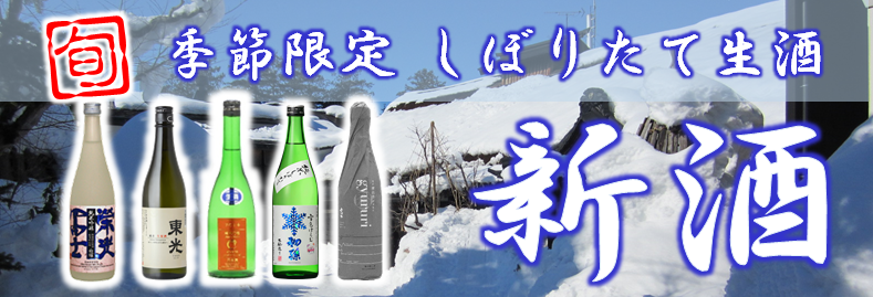 新酒しぼりたて|今が旬。山形の地酒を堪能下さい。