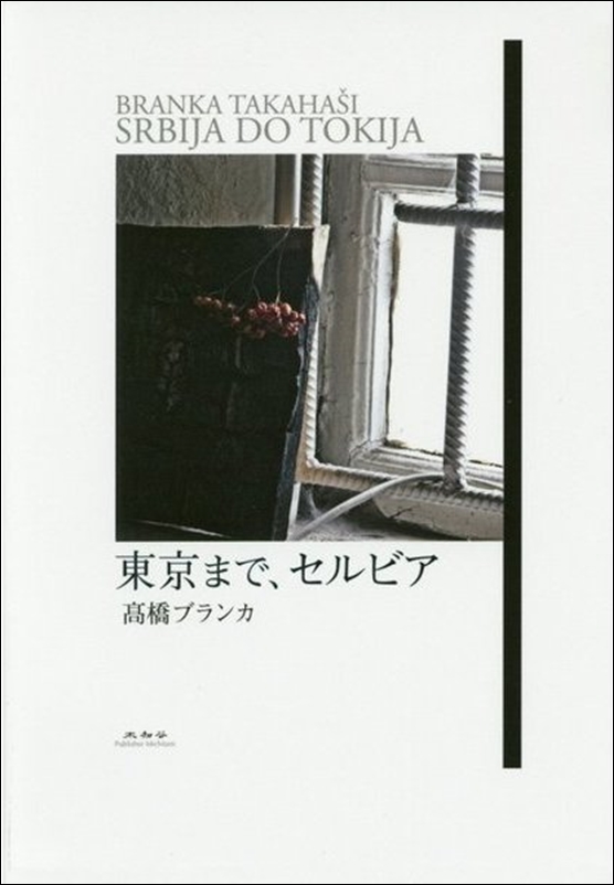 東京まで、セルビア』高橋ブランカ著 | DOMACA