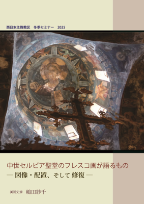 『中世セルビア聖堂のフレスコ画が語るもの - 図像・配置、そして修復』嶋田紗千著