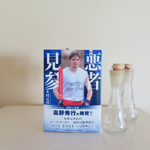 新版 悪者見参 ユーゴスラビアサッカー戦記 木村元彦著 ｄｏｍａｃａ