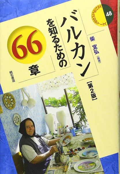 バルカンを知るための66章 第2版 』柴宜弘編著 | DOMACA