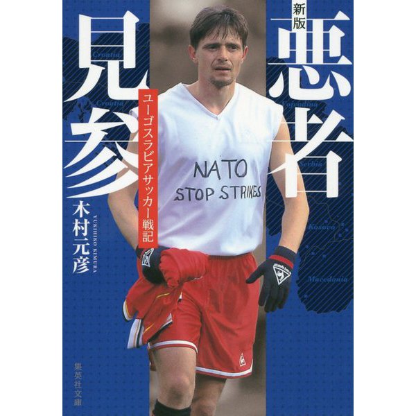 新版 悪者見参 ユーゴスラビアサッカー戦記』木村元彦著 | DOMACA