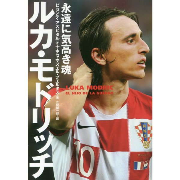 ルカ・モドリッチ 永遠に気高き魂』ビセンテ・アスピタルテ著、ホセ
