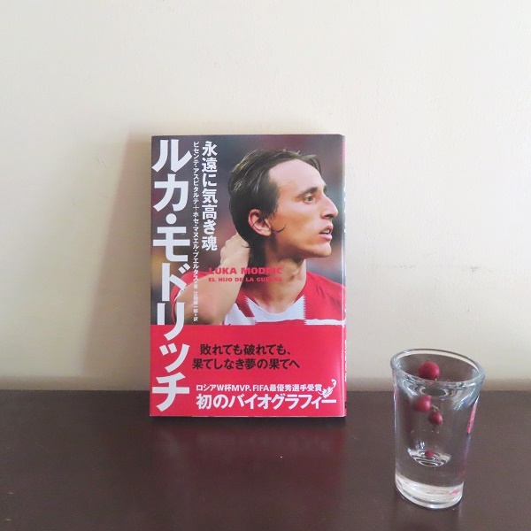 ルカ・モドリッチ 永遠に気高き魂』ビセンテ・アスピタルテ著、ホセ 