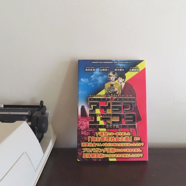 中古】 アイラブユーゴ ユーゴスラヴィア・ノスタルジー 1 大人編