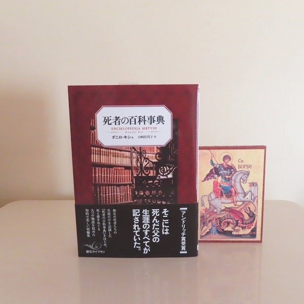 死者の百科事典』ダニロ・キシュ著・山崎佳代子訳 | DOMACA