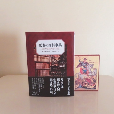 死者の百科辞典