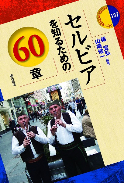 セルビアを知るための60章』柴宜弘、山崎信一編著 | DOMACA