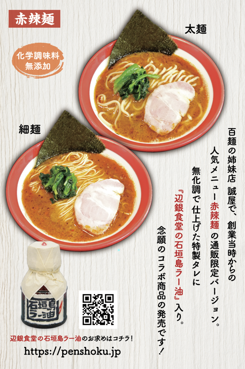 辺銀食堂の石垣島ラー油入り 赤辣麺 細麵 百麺オンラインストア